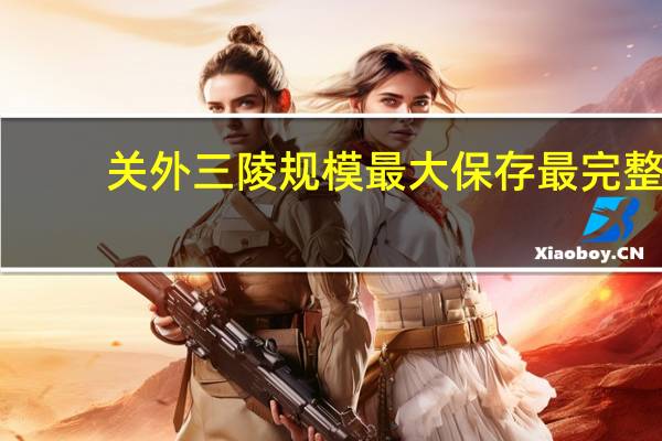 关外三陵规模最大保存最完整