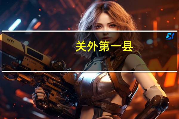 关外第一县（关外）