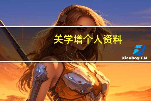 关学增个人资料(关学增)