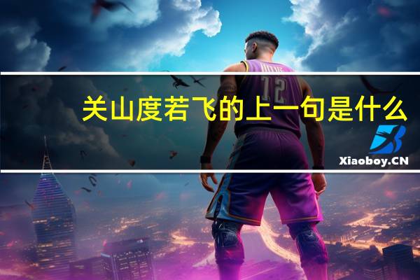 关山度若飞的上一句是什么