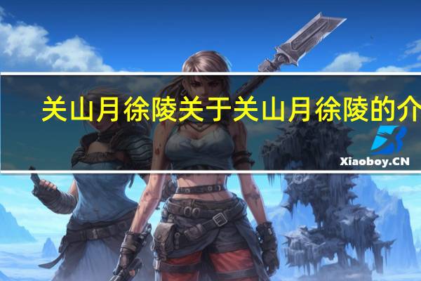 关山月徐陵 关于关山月徐陵的介绍