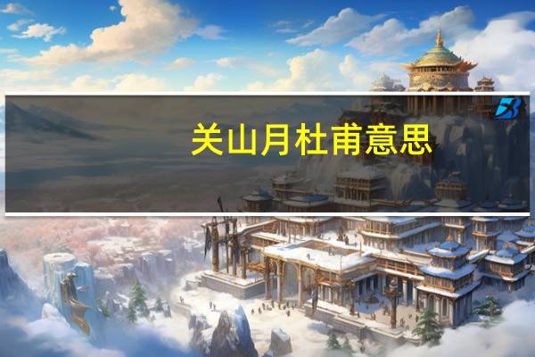 关山月杜甫意思