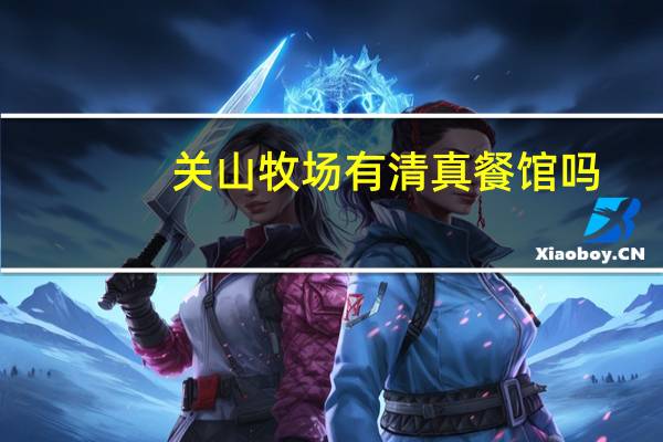 关山牧场有清真餐馆吗