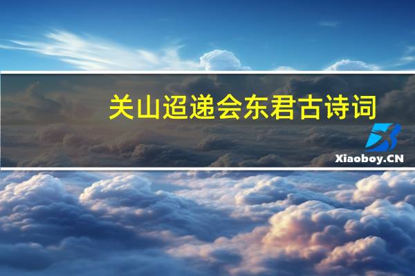 关山迢递会东君古诗词