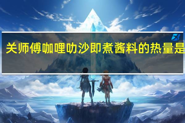关师傅 咖哩叻沙即煮酱料的热量是多少