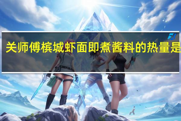 关师傅 槟城虾面即煮酱料的热量是多少