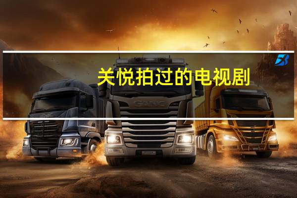 关悦拍过的电视剧（关悦演过的电视剧）