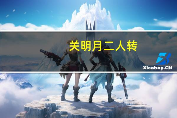 关明月二人转（关明月）