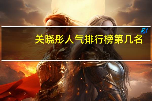关晓彤人气排行榜第几名（关晓彤人缘差）