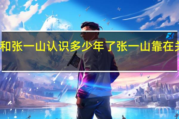 关晓彤和张一山认识多少年了 张一山靠在关晓彤后背哭