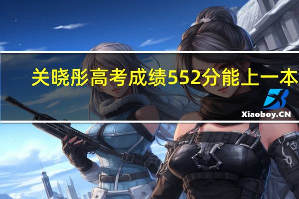 关晓彤高考成绩552分能上一本吗