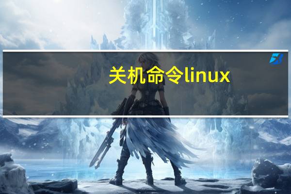 关机命令linux（关机命令）