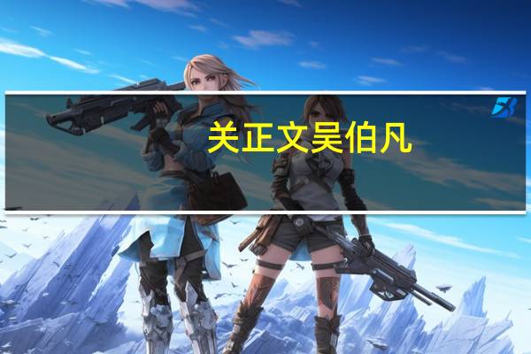 关正文吴伯凡(关正文)