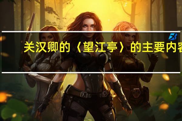 关汉卿的〈望江亭〉的主要内容
