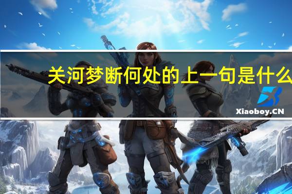 关河梦断何处的上一句是什么