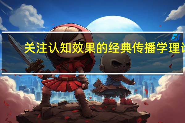 关注认知效果的经典传播学理论（关注认证空间）