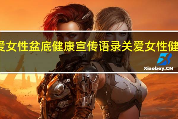 关爱女性盆底健康宣传语录 关爱女性健康的文章