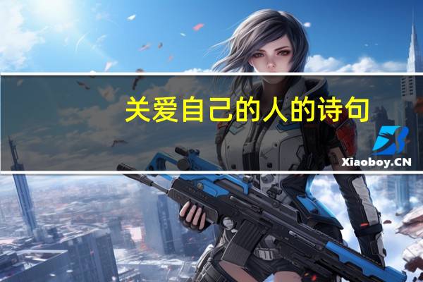 关爱自己的人的诗句