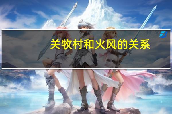 关牧村和火风的关系