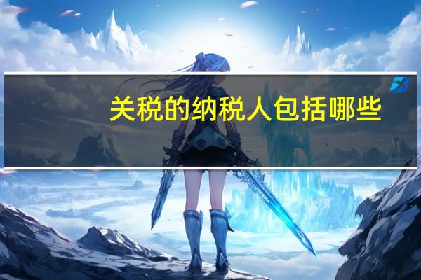 关税的纳税人包括哪些