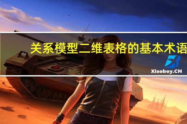关系模型二维表格的基本术语