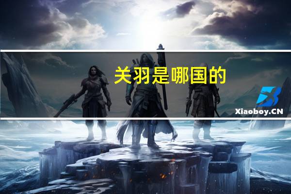 关羽是哪国的