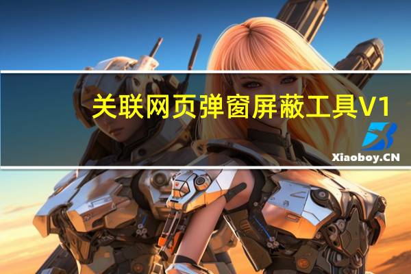 关联网页弹窗屏蔽工具 V1.0 绿色版（关联网页弹窗屏蔽工具 V1.0 绿色版功能简介）