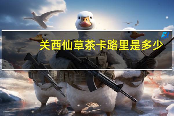 关西 仙草茶卡路里是多少