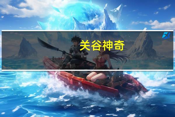 关谷神奇（关谷）