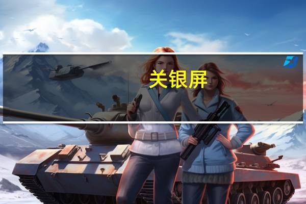 关银屏（关于关银屏的介绍）