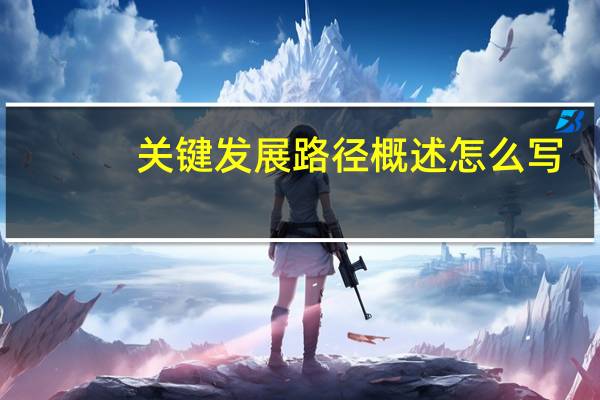 关键发展路径概述怎么写