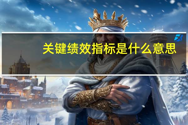 关键绩效指标是什么意思