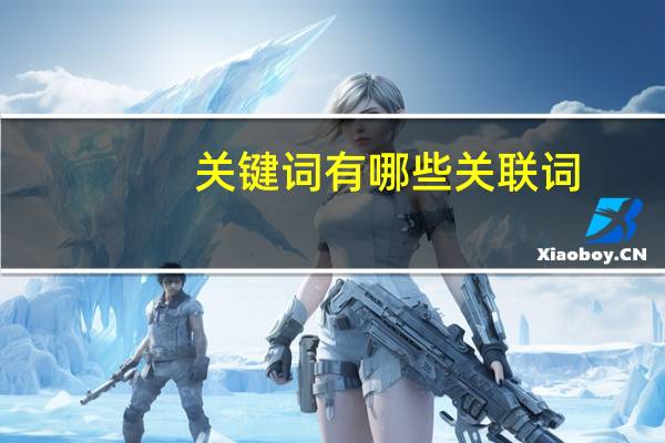关键词有哪些关联词