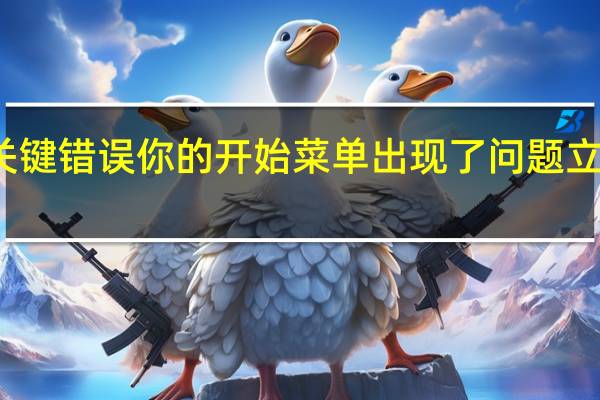 关键错误你的开始菜单出现了问题立即注销（关键错误你的开始菜单出现了问题）