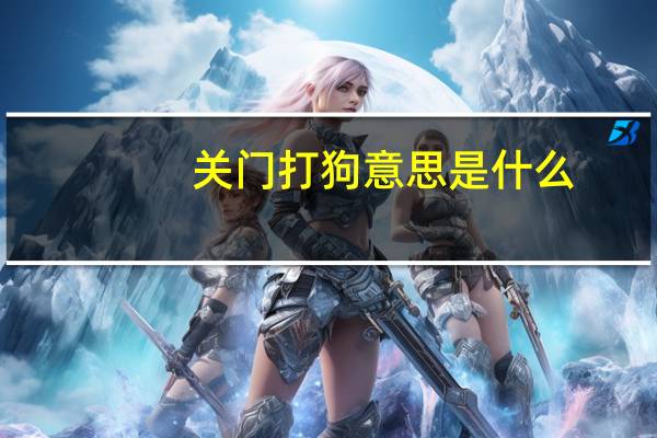 关门打狗意思是什么