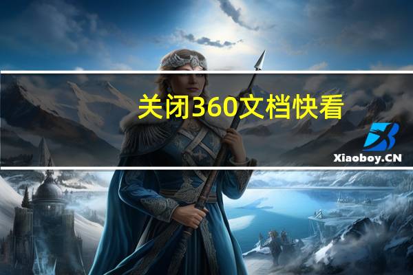 关闭360文档快看（如何删除360文档快看）