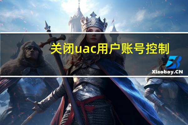 关闭uac用户账号控制（关闭uac）