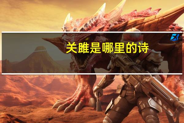 关雎是哪里的诗