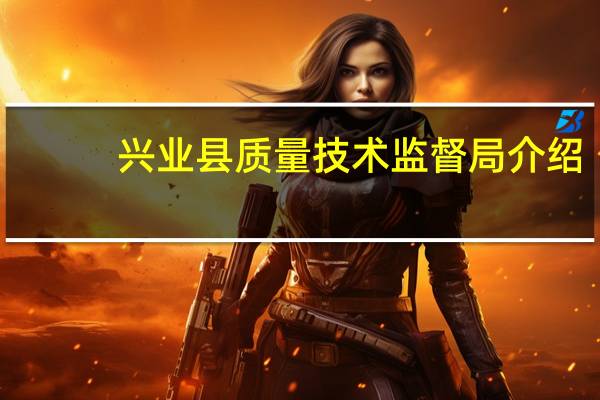 兴业县质量技术监督局介绍