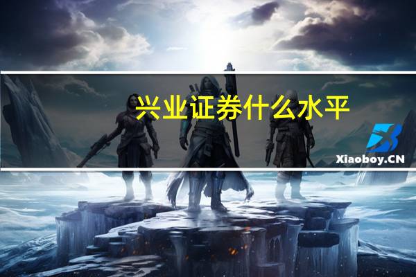 兴业证券什么水平