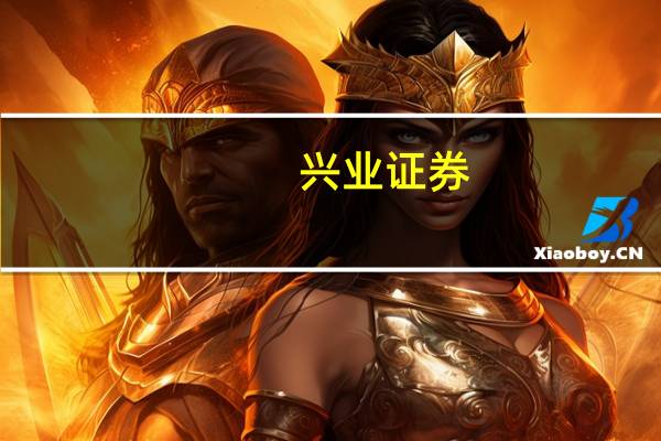 兴业证券：关注铜铝和贵金属布局机会