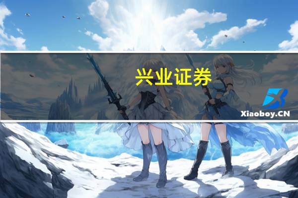 兴业证券：成本、技术优势将加速电池环节结构分化