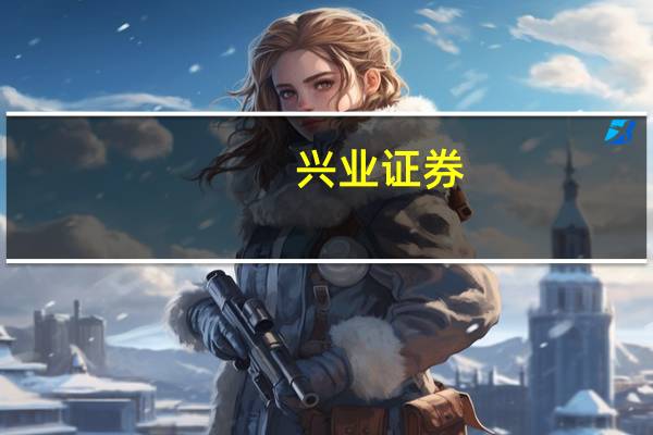 兴业证券：钢铁板块有望迎来估值修复机会