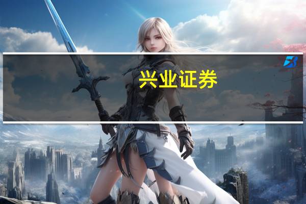 兴业证券：银行业绩低点已过看好估值修复行情