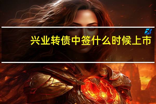 兴业转债中签什么时候上市(兴业发债)