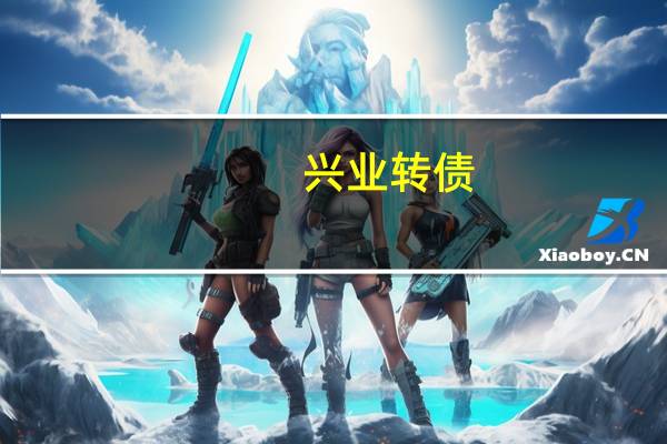 兴业转债(113052)网上发行中签率为0.0986%