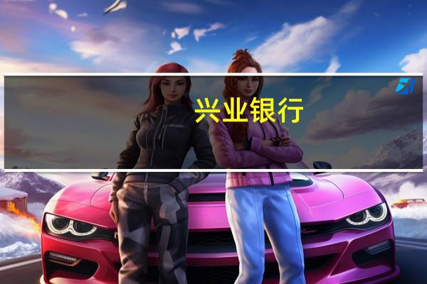 兴业银行：乔利剑董事任职资格获核准