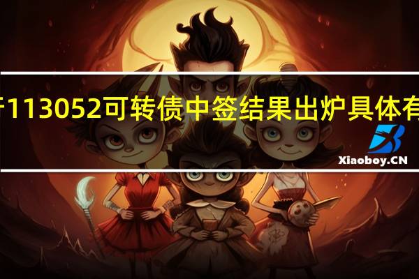 兴业银行113052可转债中签结果出炉 具体有哪些中签号码