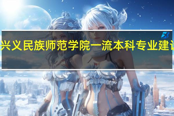 兴义民族师范学院一流本科专业建设名单