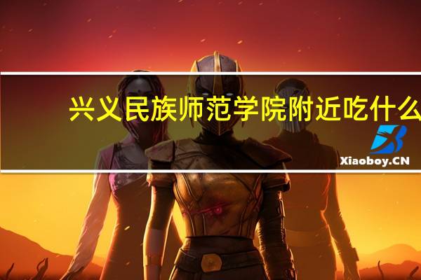 兴义民族师范学院附近吃什么